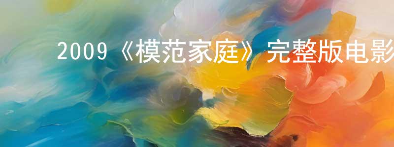 ﻿2009《模范家庭》完整版电影/在线观看/百度云-美剧天堂 ﻿曹京生的blog